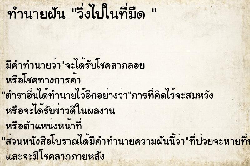 ทำนายฝัน วิ่งไปในที่มืด 